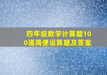 四年级数学计算题100道简便运算题及答案