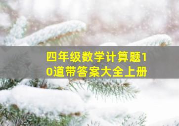 四年级数学计算题10道带答案大全上册