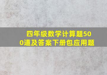 四年级数学计算题500道及答案下册包应用题