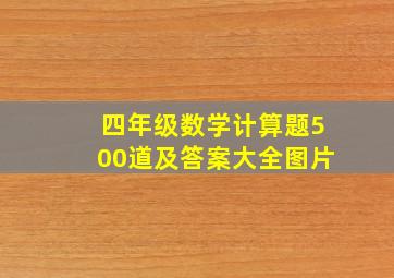 四年级数学计算题500道及答案大全图片