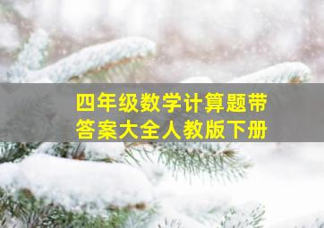 四年级数学计算题带答案大全人教版下册