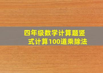 四年级数学计算题竖式计算100道乘除法