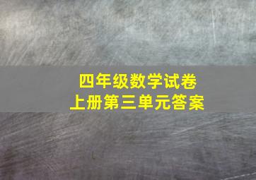 四年级数学试卷上册第三单元答案