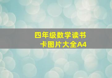 四年级数学读书卡图片大全A4