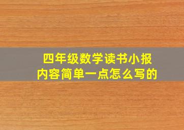 四年级数学读书小报内容简单一点怎么写的