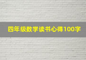 四年级数学读书心得100字