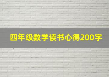 四年级数学读书心得200字