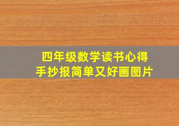 四年级数学读书心得手抄报简单又好画图片