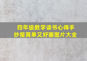 四年级数学读书心得手抄报简单又好画图片大全