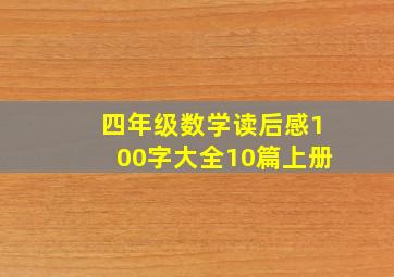 四年级数学读后感100字大全10篇上册