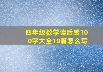 四年级数学读后感100字大全10篇怎么写