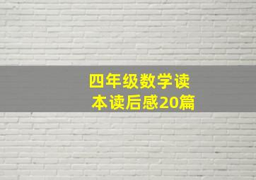 四年级数学读本读后感20篇