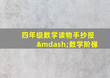 四年级数学读物手抄报—数学阶梯