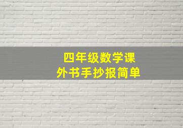 四年级数学课外书手抄报简单