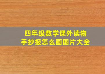 四年级数学课外读物手抄报怎么画图片大全