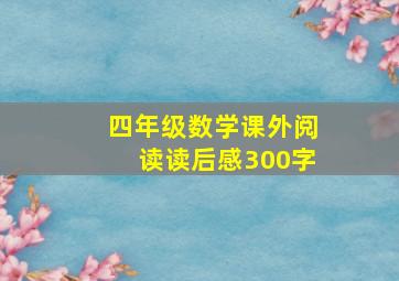 四年级数学课外阅读读后感300字