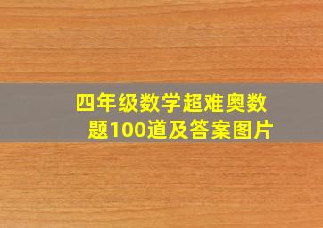 四年级数学超难奥数题100道及答案图片