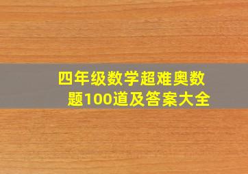 四年级数学超难奥数题100道及答案大全