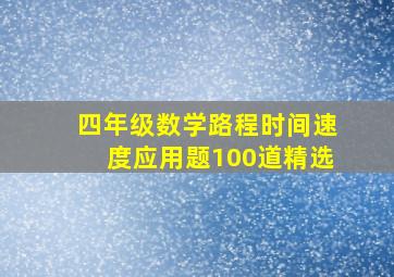 四年级数学路程时间速度应用题100道精选