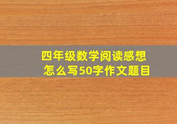 四年级数学阅读感想怎么写50字作文题目