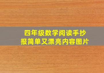 四年级数学阅读手抄报简单又漂亮内容图片