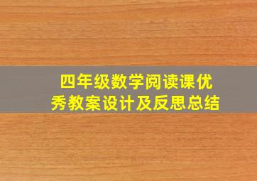 四年级数学阅读课优秀教案设计及反思总结