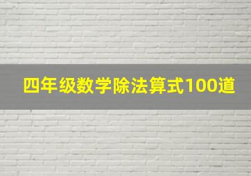 四年级数学除法算式100道