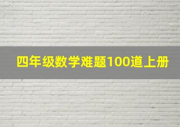 四年级数学难题100道上册