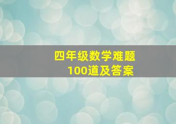 四年级数学难题100道及答案