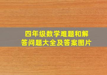 四年级数学难题和解答问题大全及答案图片