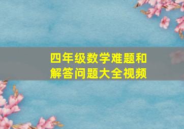 四年级数学难题和解答问题大全视频