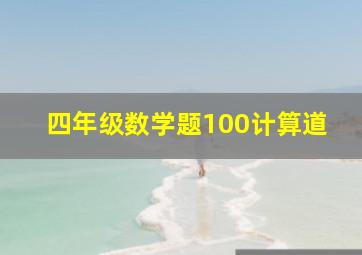 四年级数学题100计算道