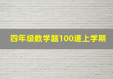 四年级数学题100道上学期