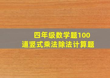 四年级数学题100道竖式乘法除法计算题