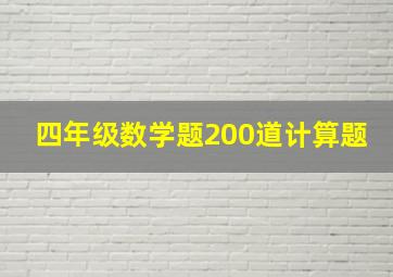 四年级数学题200道计算题