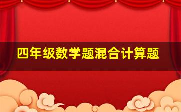 四年级数学题混合计算题