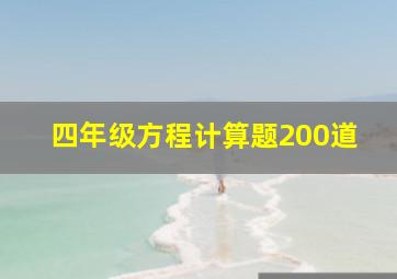 四年级方程计算题200道