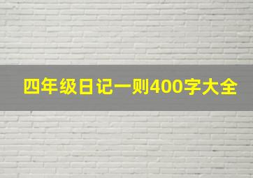 四年级日记一则400字大全