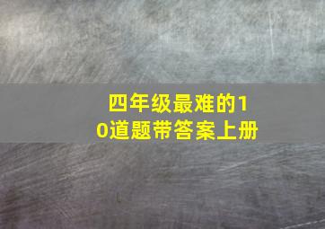 四年级最难的10道题带答案上册