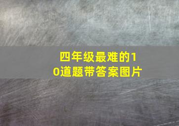 四年级最难的10道题带答案图片