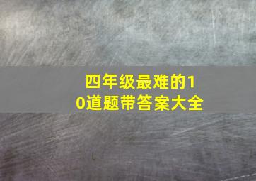 四年级最难的10道题带答案大全