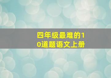 四年级最难的10道题语文上册