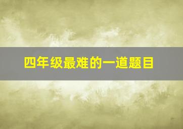 四年级最难的一道题目