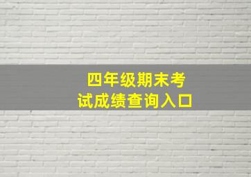 四年级期末考试成绩查询入口