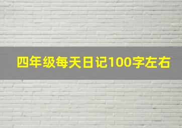 四年级每天日记100字左右