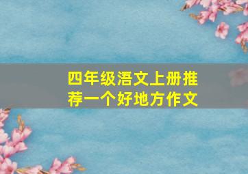 四年级浯文上册推荐一个好地方作文