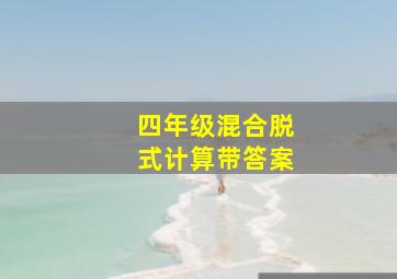 四年级混合脱式计算带答案