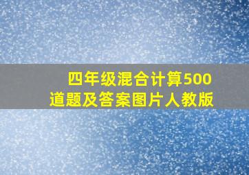 四年级混合计算500道题及答案图片人教版