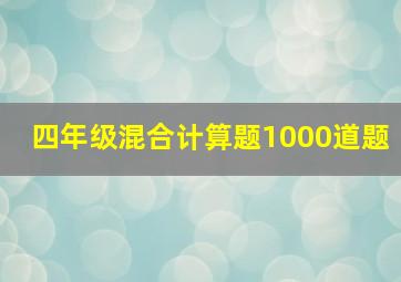 四年级混合计算题1000道题