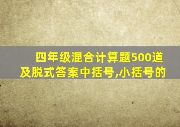 四年级混合计算题500道及脱式答案中括号,小括号的